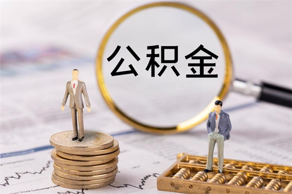 禹州离职证明能取出公积金吗（离职证明可以把公积金里面的钱全部提出）