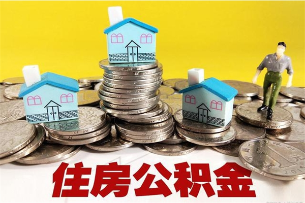 禹州公积金辞职能全部取出来吗（住房公积金辞职了可以全额提取吗）