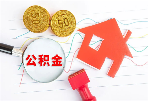 禹州住房公积金被封存怎么取（住房公积金封存了怎么取出来）