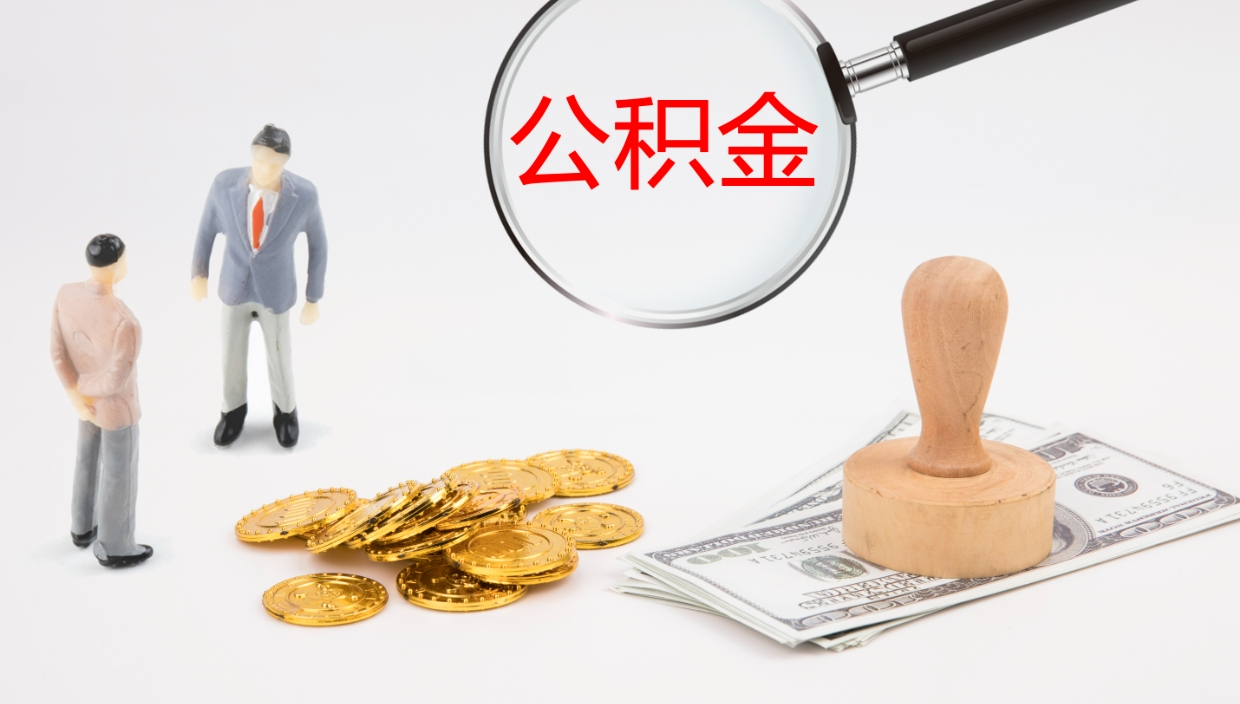 禹州公积金取用（公积金取款流程）