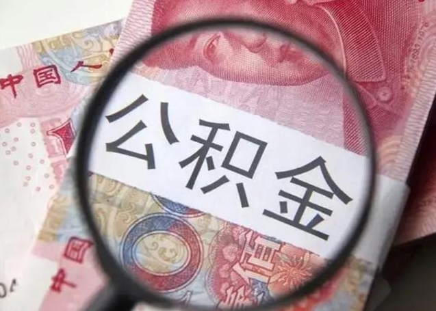 禹州封存可以代提住房公积金吗（封存状态下能提取公积金吗）