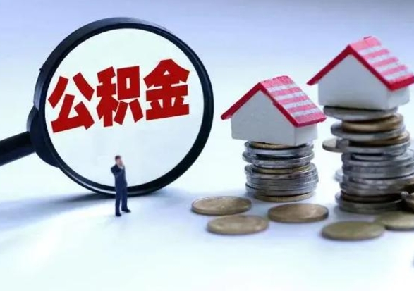 禹州提住房公积金封存原因（公积金提取账户封存是什么意思）