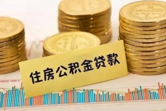 禹州离职公积取（离职取公积金怎么取）