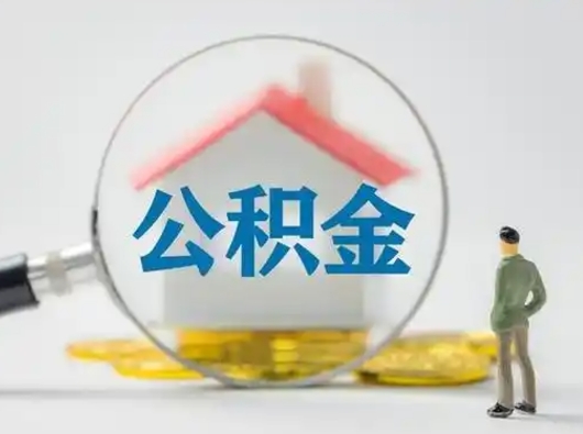 禹州离职后能直接取住房公积金吗（离职后可以取出公积金吗）