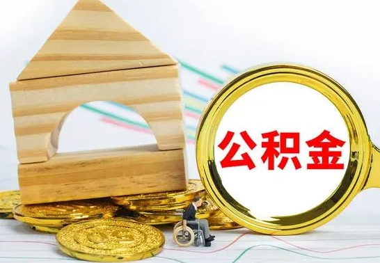 禹州公积金取用（公积金取款流程）