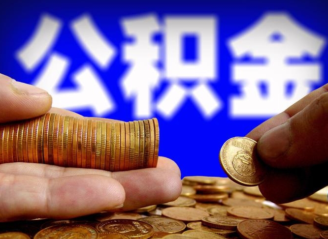 禹州公积金全部取出（公积金 全部取出）